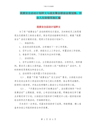 我要安全活动计划样文与战友聚会联谊会策划案：怀念人生珍惜军旅汇编
