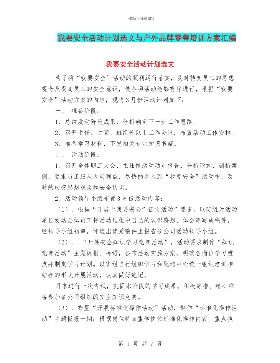 我要安全活动计划选文与户外品牌零售培训方案汇编_第1页