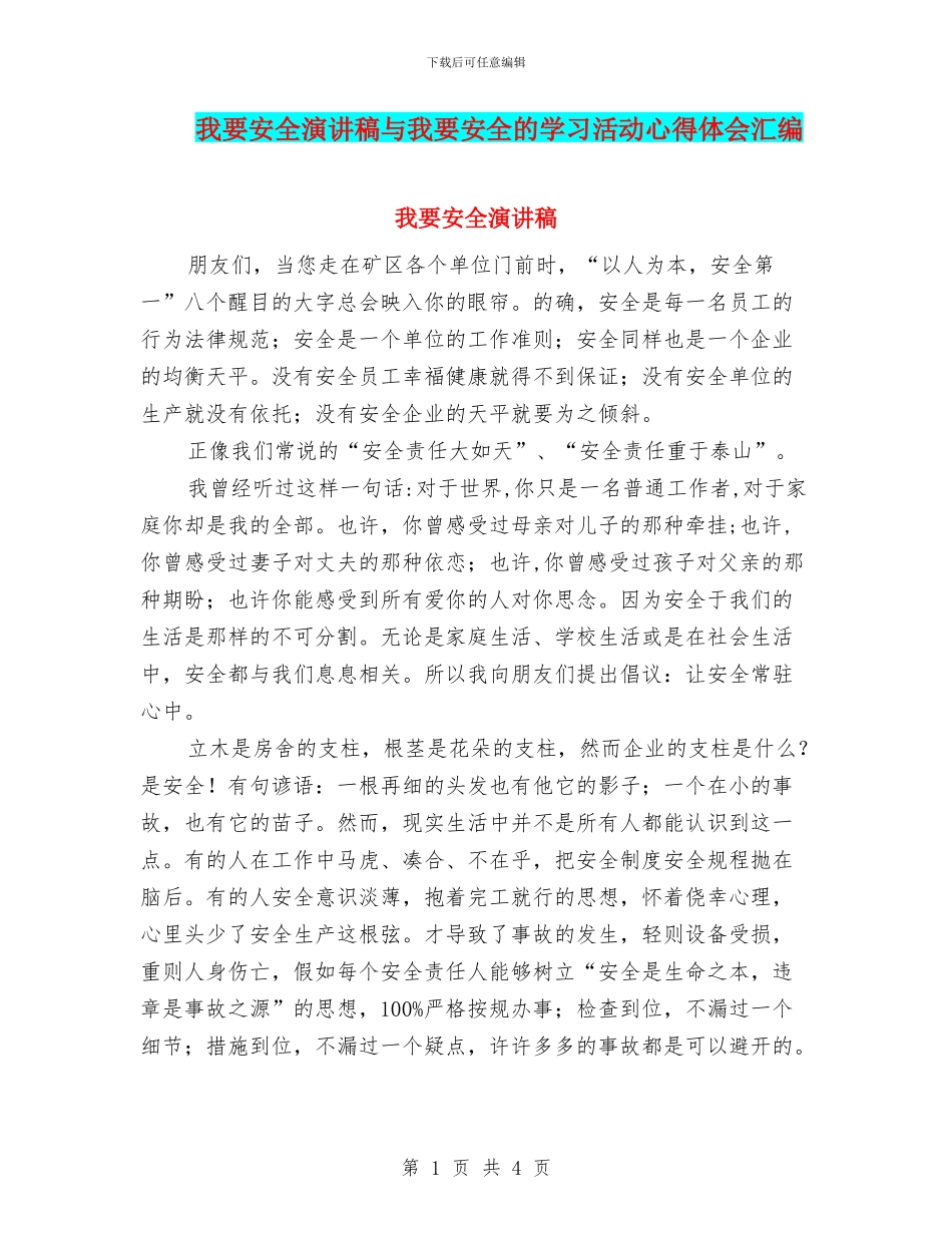 我要安全演讲稿与我要安全的学习活动心得体会汇编_第1页