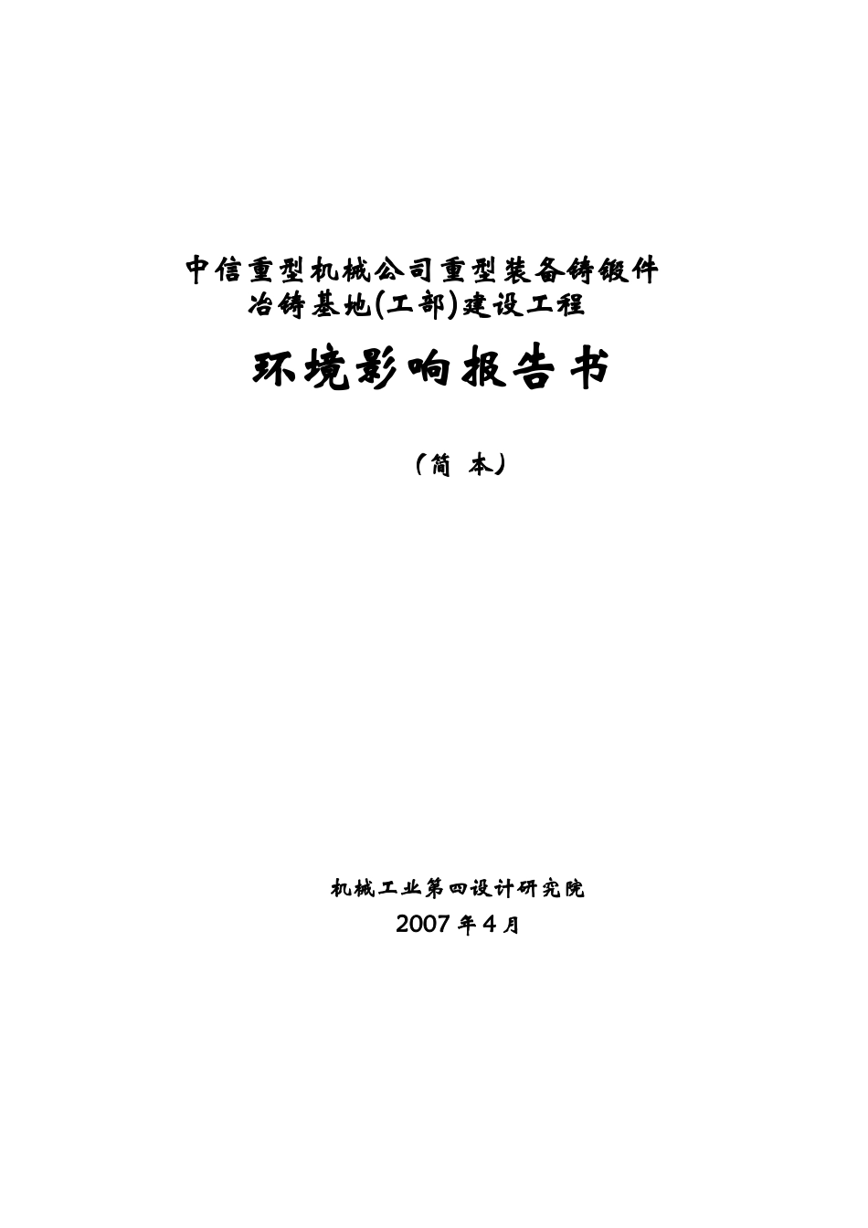 冶铸工部环评报告书(简本)-中信重工机械股份有限公司－首_第1页