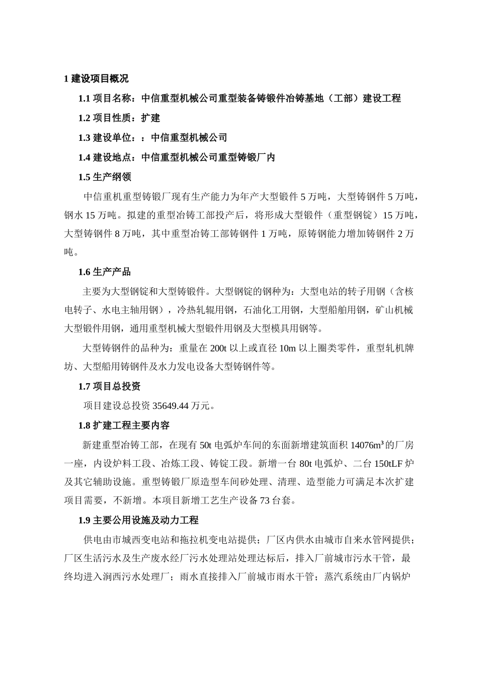 冶铸工部环评报告书(简本)-中信重工机械股份有限公司－首_第2页