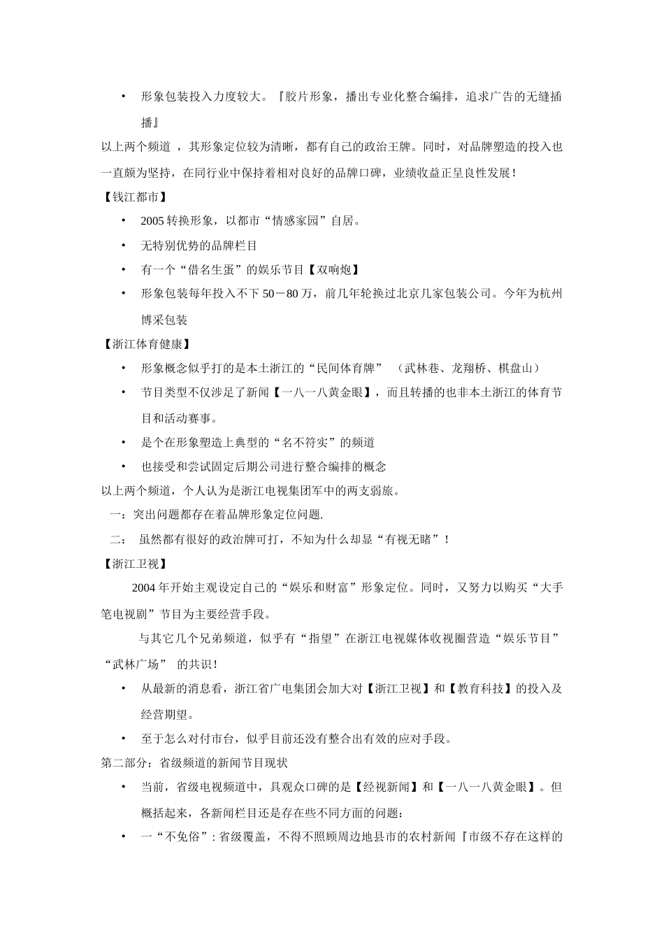 杭州综合新闻频道包装推广方案分析_第2页