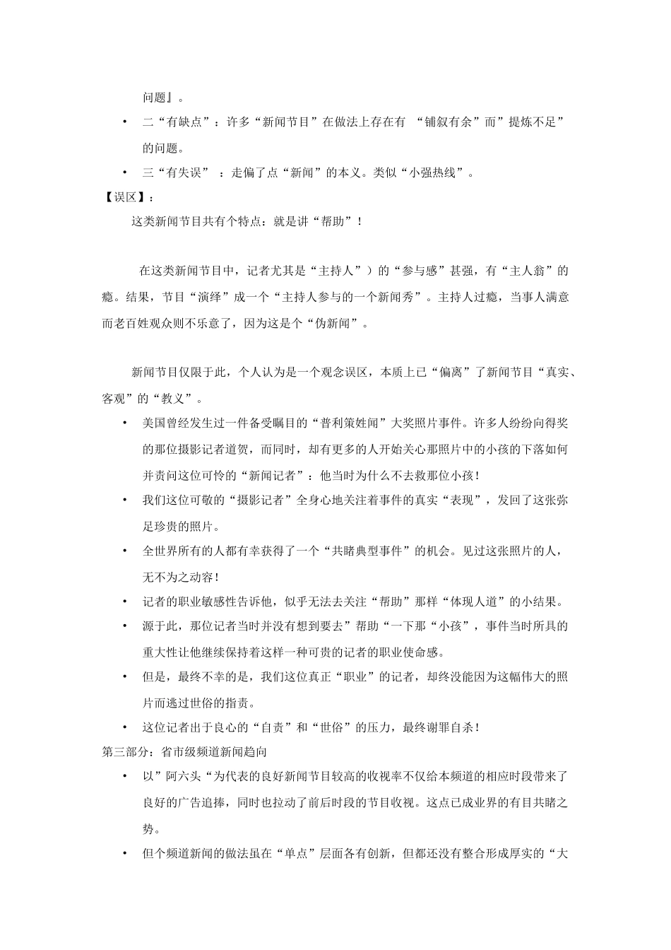 杭州综合新闻频道包装推广方案分析_第3页