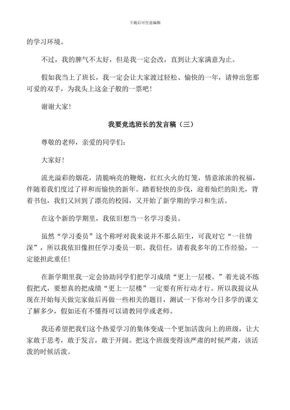 我要竞选班长的发言稿_第3页