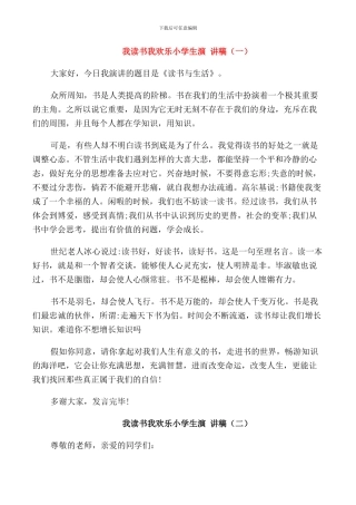 我读书我快乐小学生演讲稿大全