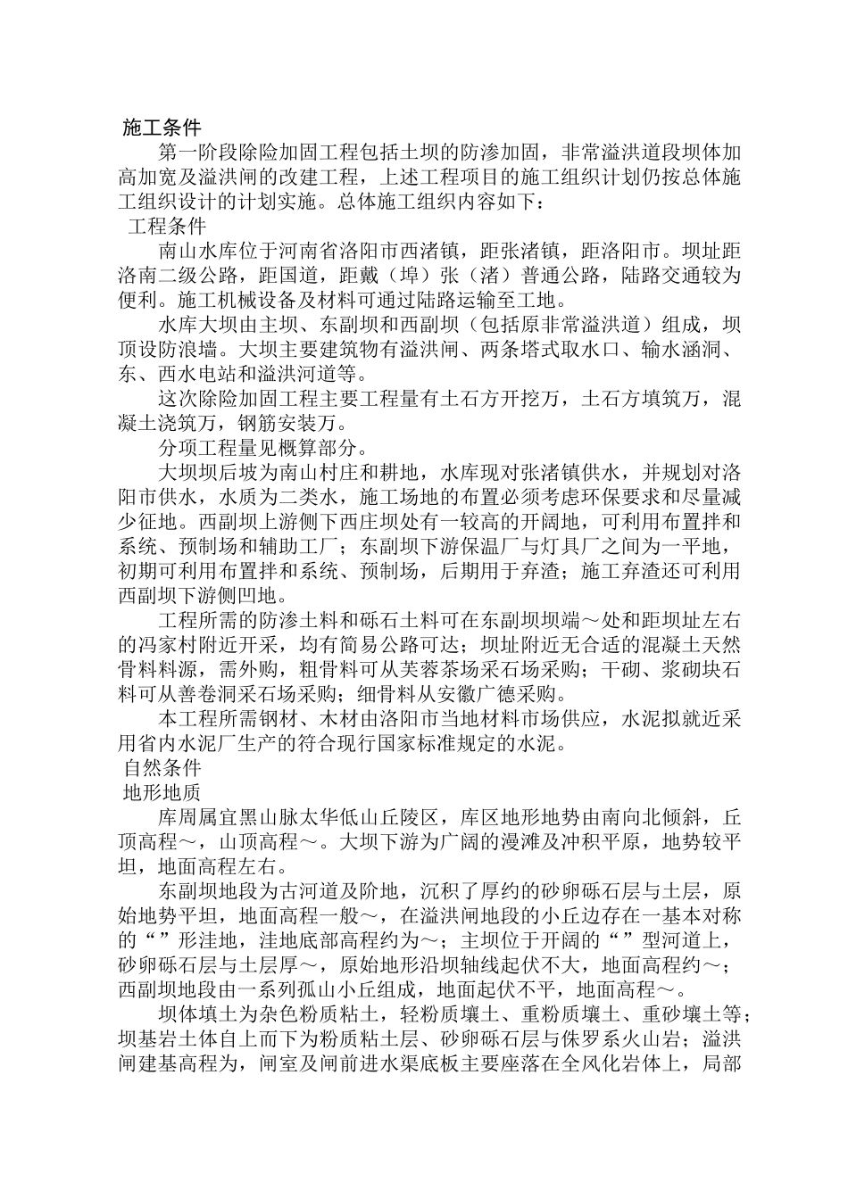 水库除险加固施工组织设计方案(DOC17页)_第1页
