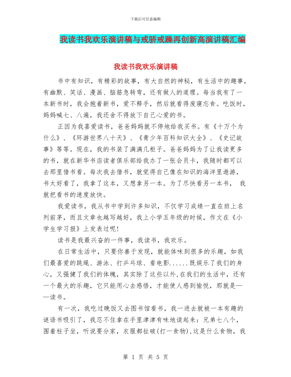 我读书我快乐演讲稿与戒骄戒躁再创新高演讲稿汇编_第1页
