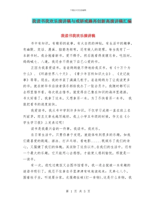 我读书我快乐演讲稿与戒骄戒躁再创新高演讲稿汇编