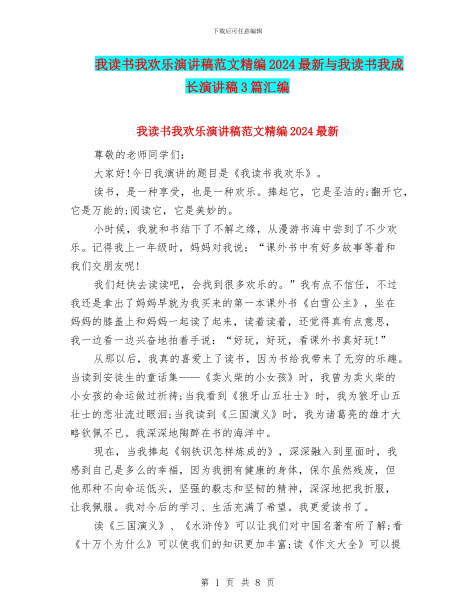 我读书我快乐演讲稿范文精编2024最新与我读书我成长演讲稿3篇汇编_第1页