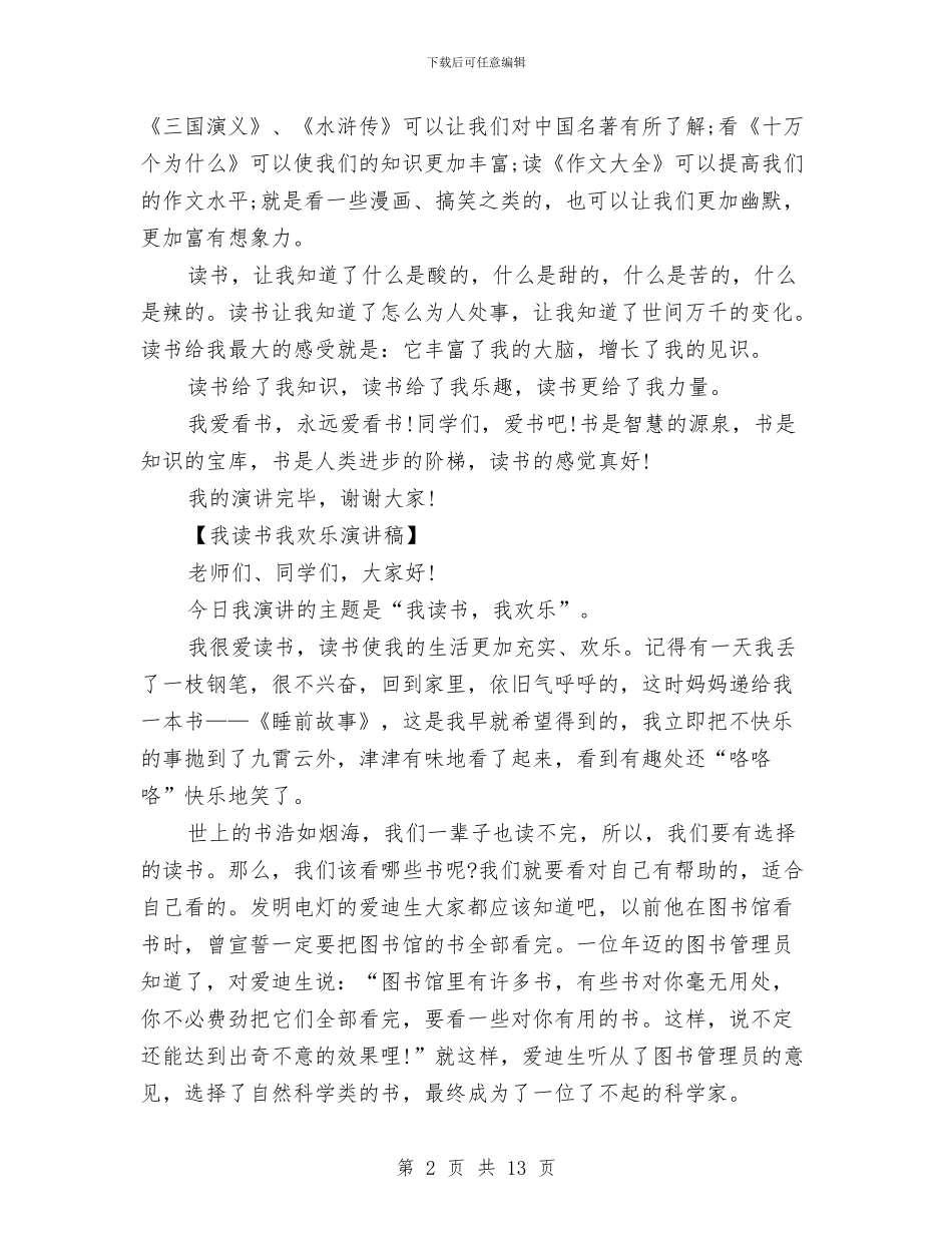 我读书我快乐演讲稿范文4篇与我读书我快乐演讲稿汇编_第2页