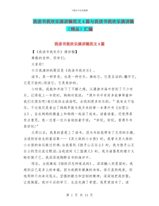 我读书我快乐演讲稿范文4篇与我读书我快乐演讲稿汇编