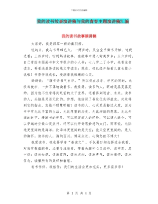 我的读书故事演讲稿与我的青春主题演讲稿汇编