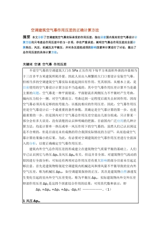 空调建筑空气幕作用压差的正确计算方法