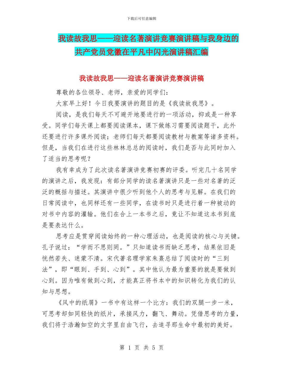 我读故我思——迎读名著演讲比赛演讲稿与我身边的共产党员党徽在平凡中闪光演讲稿汇编_第1页