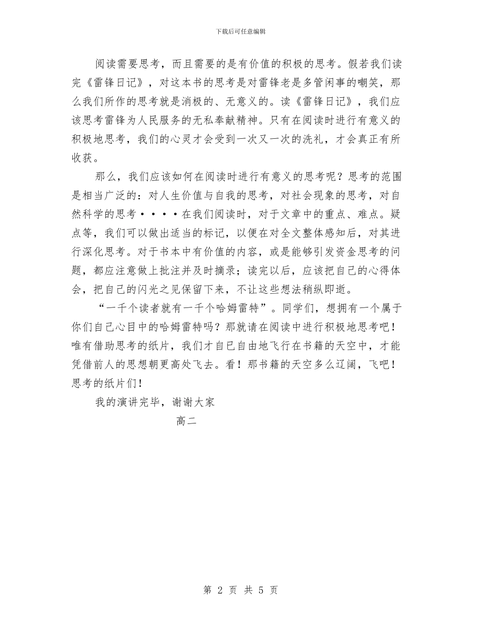 我读故我思——迎读名著演讲比赛演讲稿与我身边的共产党员党徽在平凡中闪光演讲稿汇编_第2页