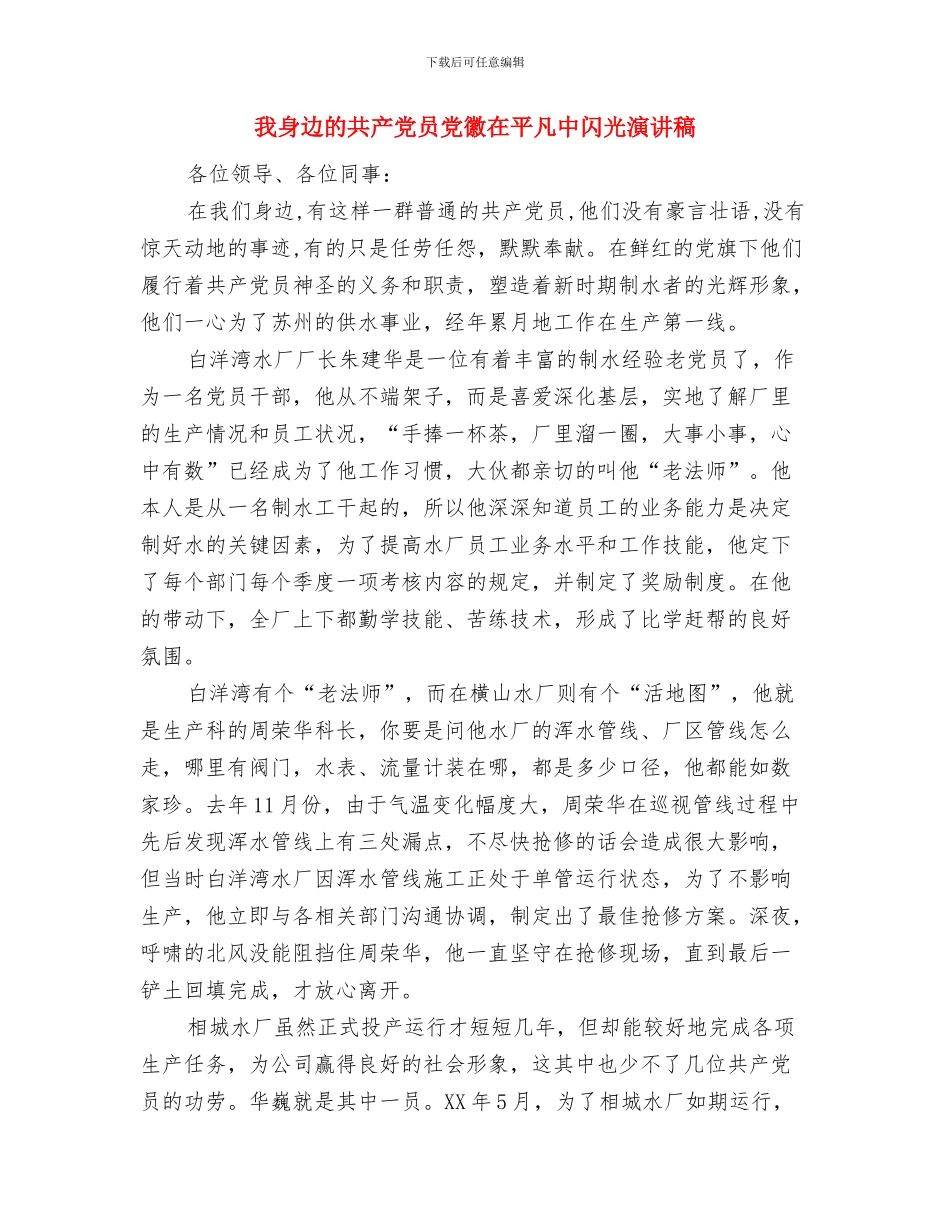 我读故我思——迎读名著演讲比赛演讲稿与我身边的共产党员党徽在平凡中闪光演讲稿汇编_第3页