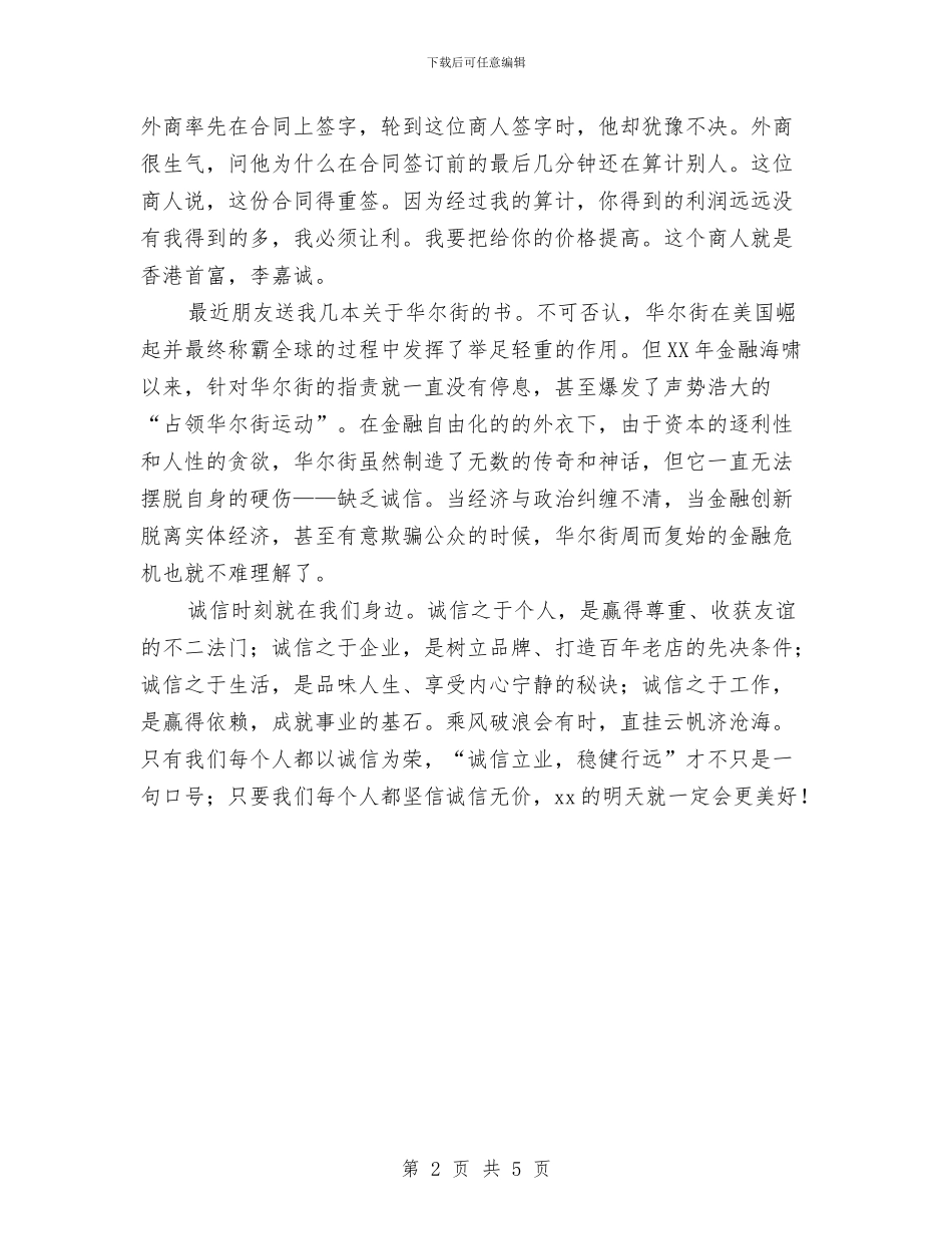 我身边的诚信演讲稿与战友演讲稿2篇汇编_第2页