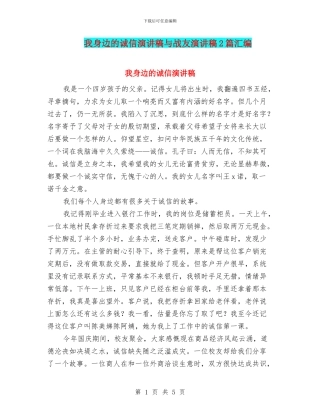 我身边的诚信演讲稿与战友演讲稿2篇汇编