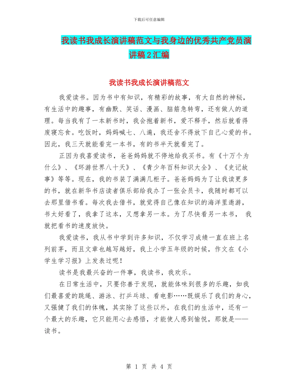 我读书我成长演讲稿范文与我身边的优秀共产党员演讲稿2汇编_第1页