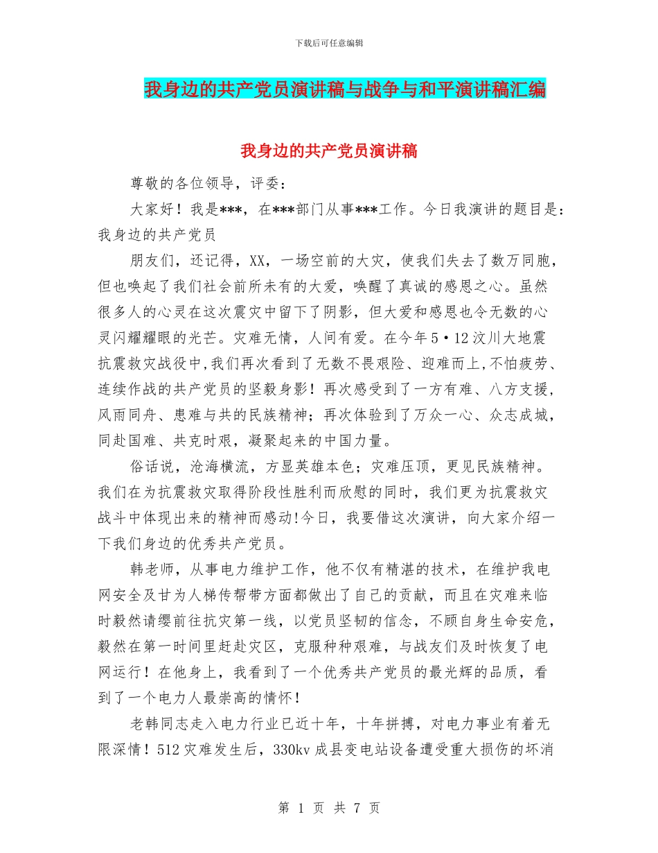 我身边的共产党员演讲稿与战争与和平演讲稿汇编_第1页