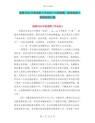 我镇2024年度老龄工作总结2与我骄傲