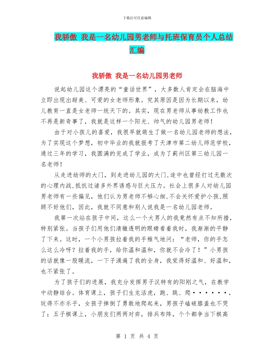 我骄傲-我是一名幼儿园男教师与托班保育员个人总结汇编_第1页
