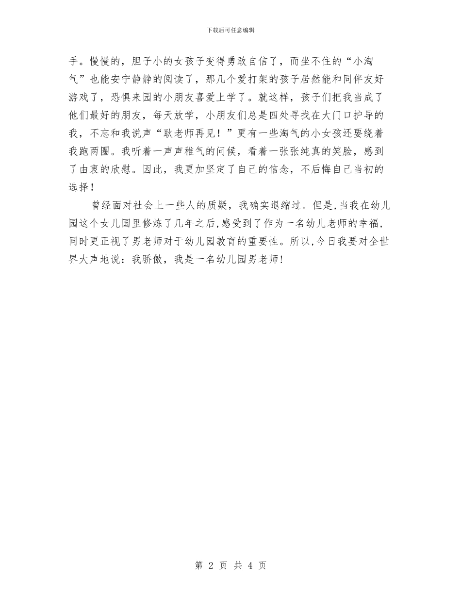 我骄傲-我是一名幼儿园男教师与托班保育员个人总结汇编_第2页