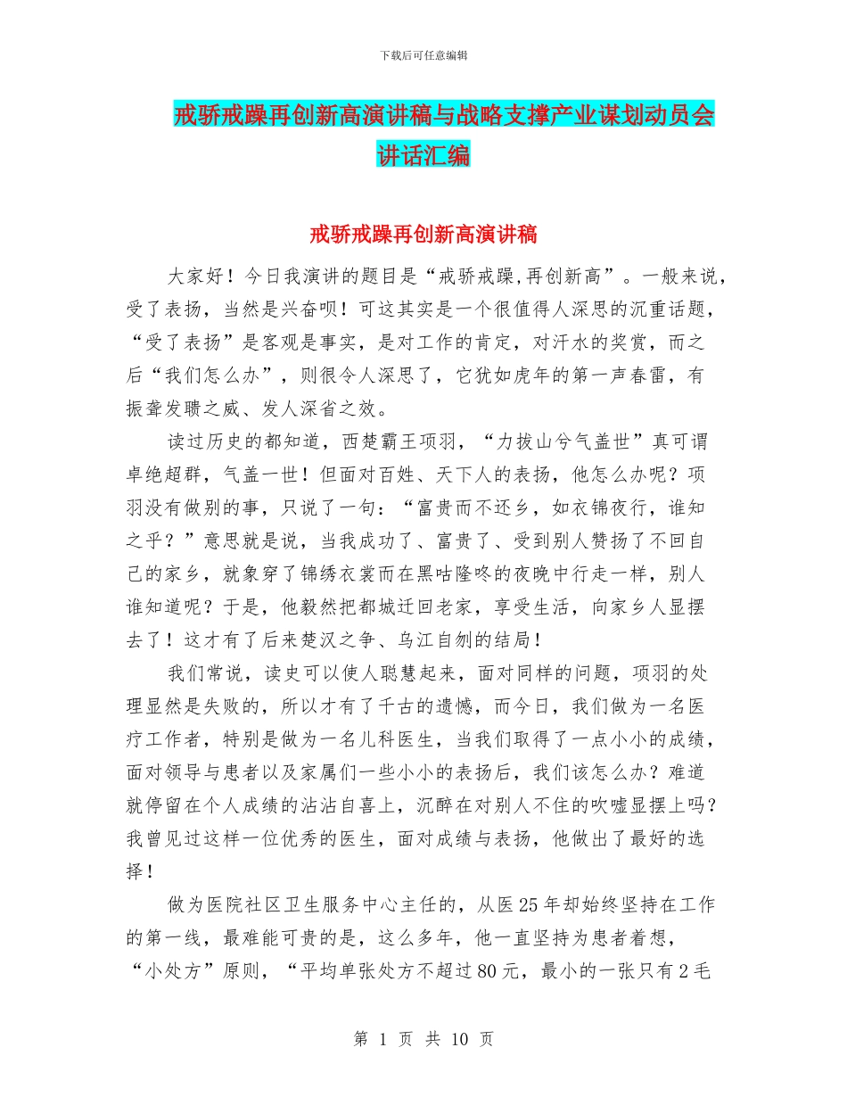 戒骄戒躁再创新高演讲稿与战略支撑产业谋划动员会讲话汇编_第1页