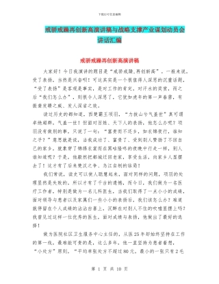戒骄戒躁再创新高演讲稿与战略支撑产业谋划动员会讲话汇编