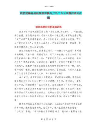 戒骄戒躁再创新高演讲稿与户外广告专项整治通知汇编