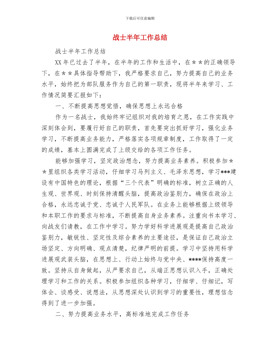 战友45年聚会致辞与战士半年工作总结汇编_第3页