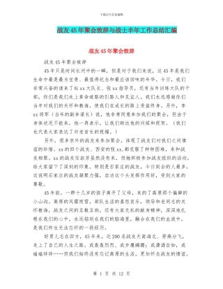 战友45年聚会致辞与战士半年工作总结汇编