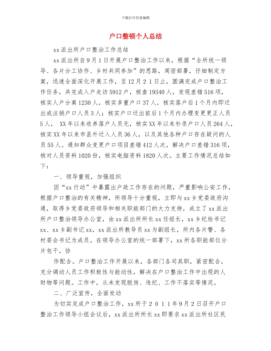 战友45年聚会致辞与户口整顿个人总结汇编_第3页