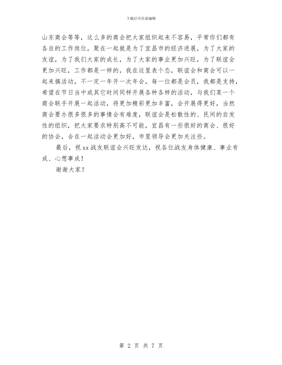 战友联谊会讲话稿与户外品牌零售培训方案汇编_第2页