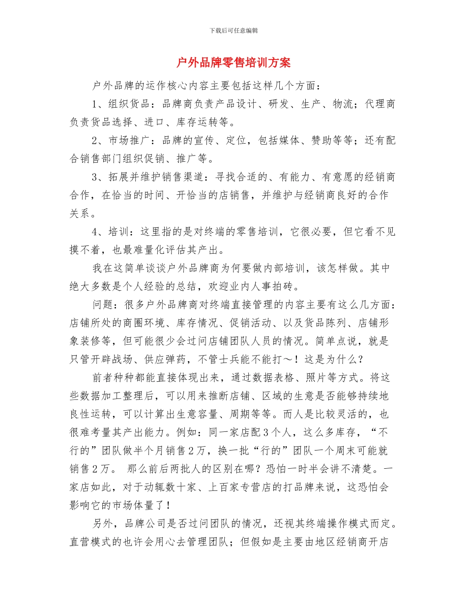 战友联谊会讲话稿与户外品牌零售培训方案汇编_第3页