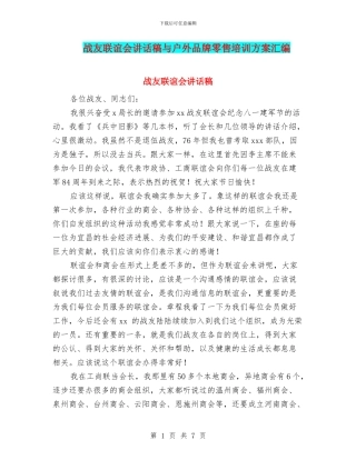 战友联谊会讲话稿与户外品牌零售培训方案汇编