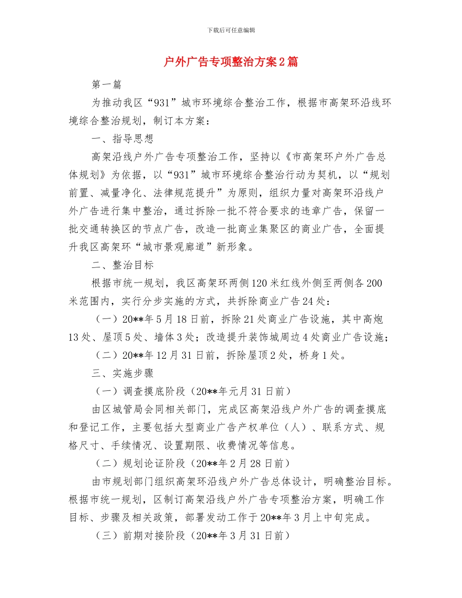 战友聚会联谊会策划案：怀念人生珍惜军旅与户外广告专项整治方案2篇汇编_第3页