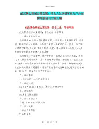 战友聚会联谊会策划案：怀念人生珍惜军旅与户外品牌零售培训方案汇编