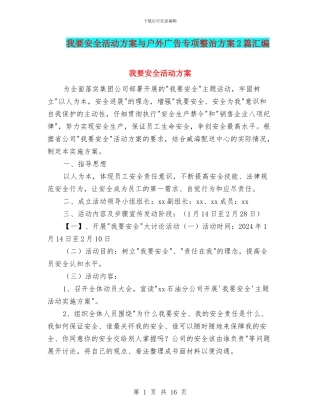 我要安全活动方案与户外广告专项整治方案2篇汇编