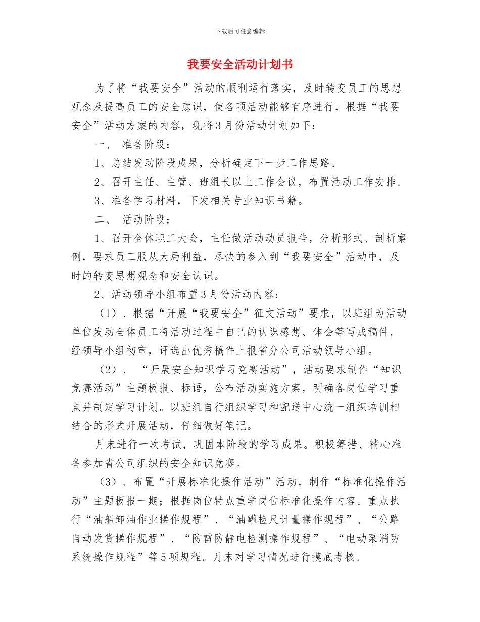 我要安全活动计划与我要安全活动计划书汇编_第3页