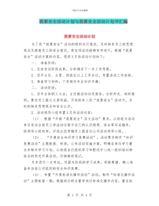 我要安全活动计划与我要安全活动计划书汇编