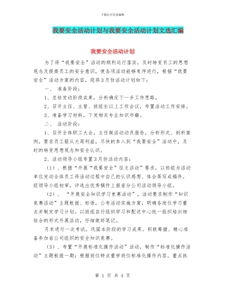 我要安全活动计划与我要安全活动计划文选汇编