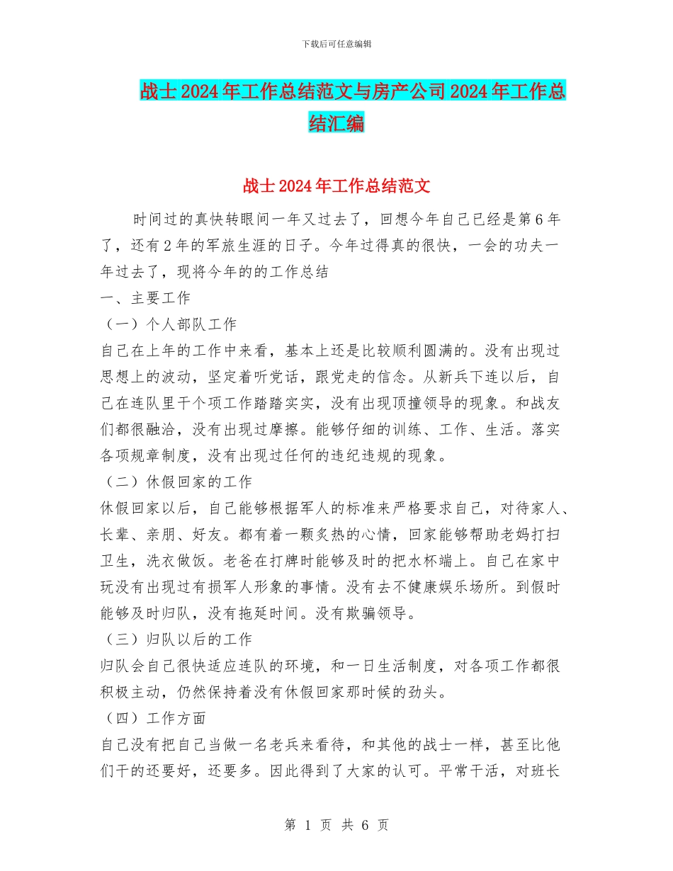 战士2024年工作总结范文与房产公司2024年工作总结汇编_第1页