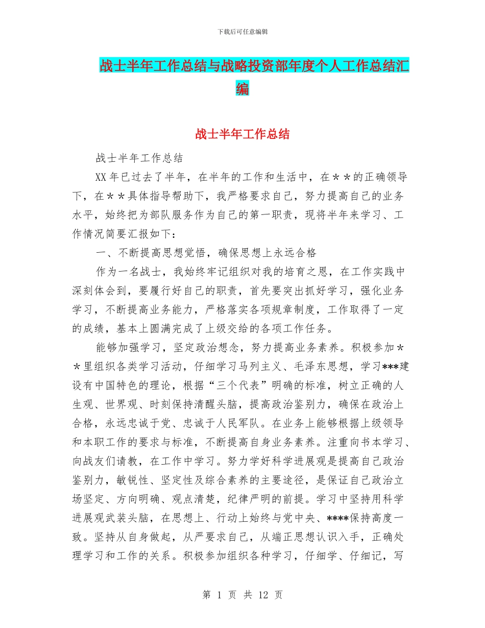 战士半年工作总结与战略投资部年度个人工作总结汇编_第1页
