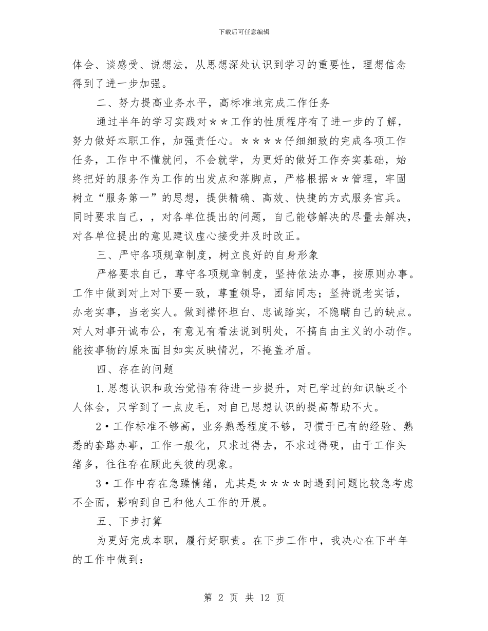 战士半年工作总结与战略投资部年度个人工作总结汇编_第2页