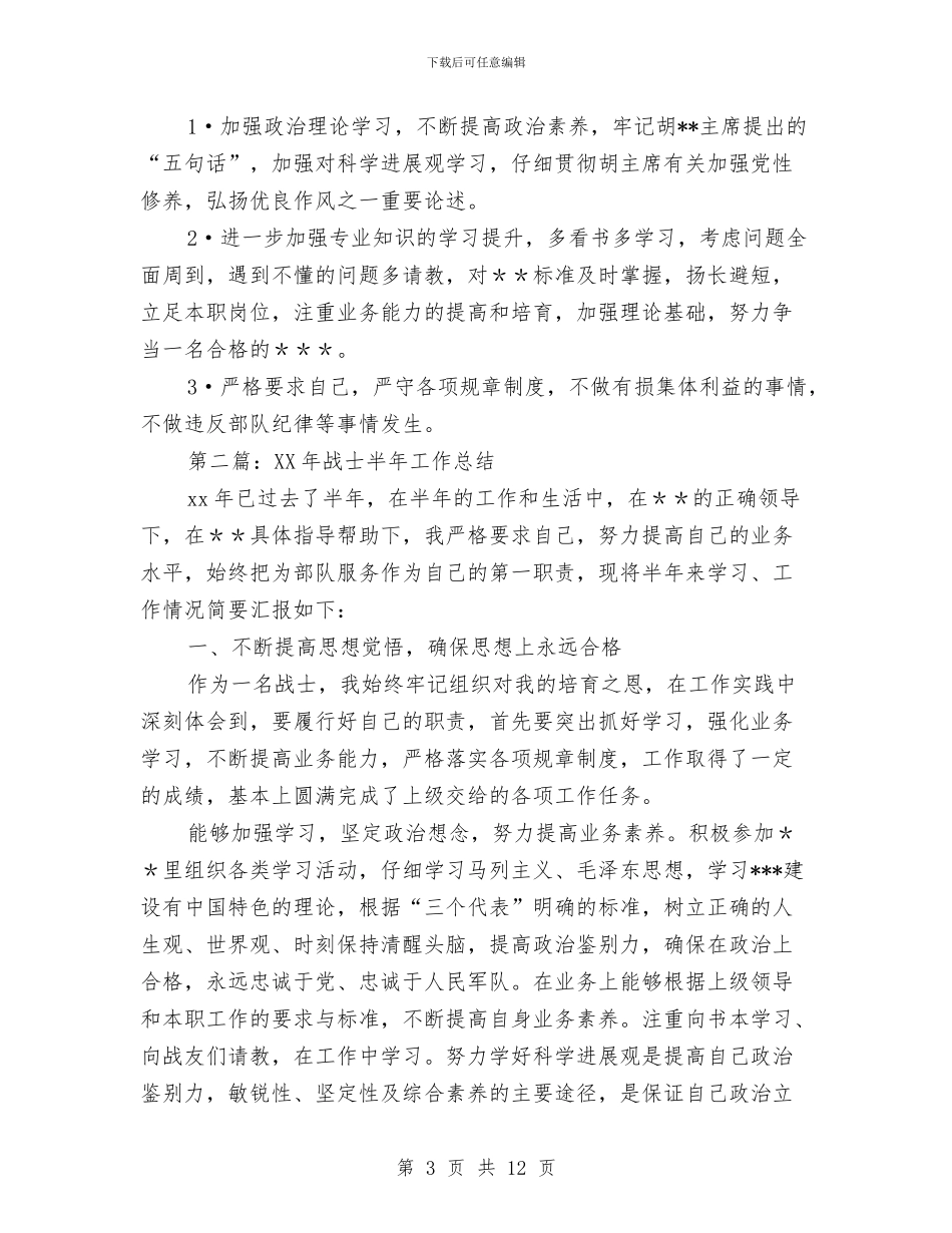 战士半年工作总结与战略投资部年度个人工作总结汇编_第3页