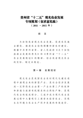 贵州十二五观光农业专项规划征求意见稿-XXXX111815405