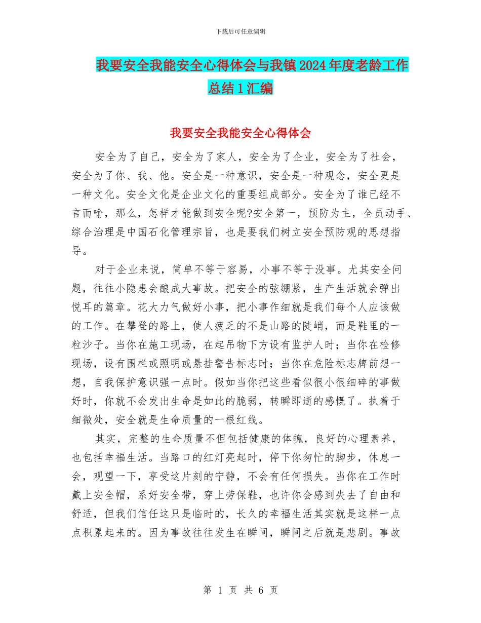 我要安全我能安全心得体会与我镇2024年度老龄工作总结1汇编_第1页