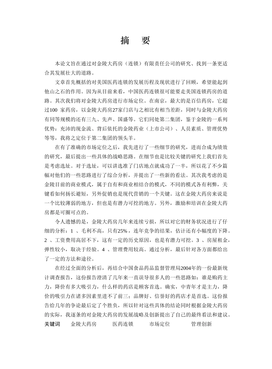 金陵大药房连锁经营分析报告_第1页