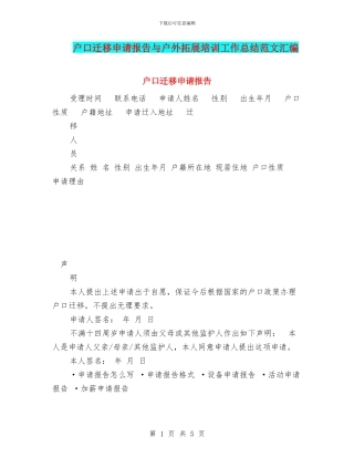 户口迁移申请报告与户外拓展培训工作总结范文汇编